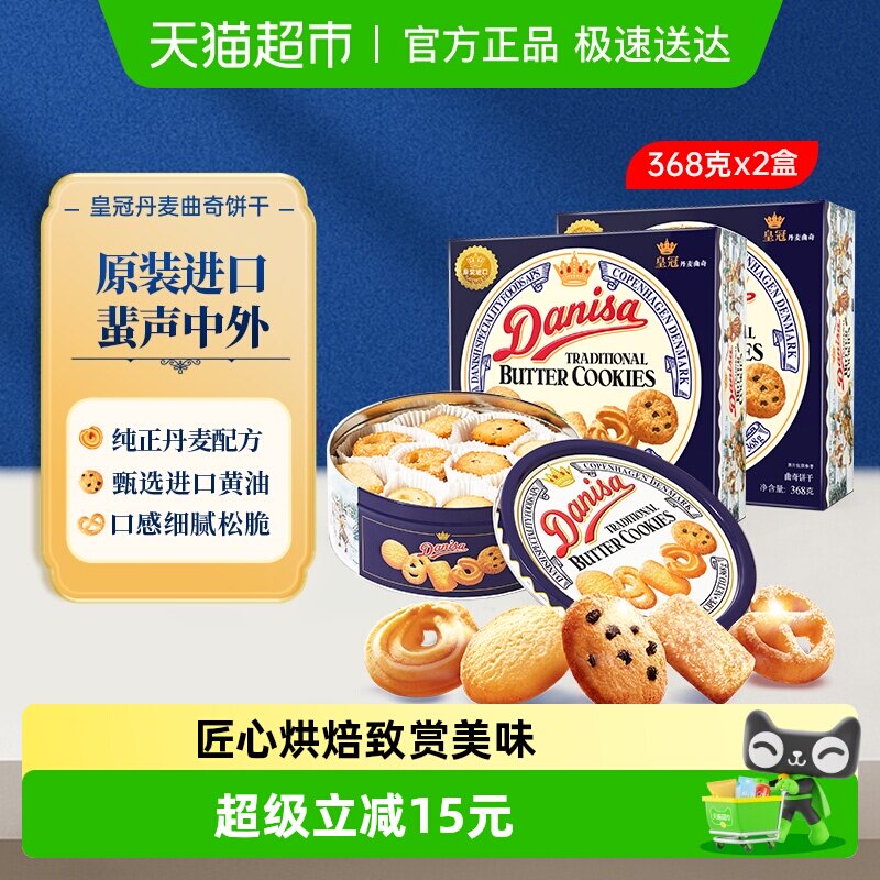danisa皇冠丹麦曲奇饼干368g*2盒休闲零食礼盒送礼物礼品