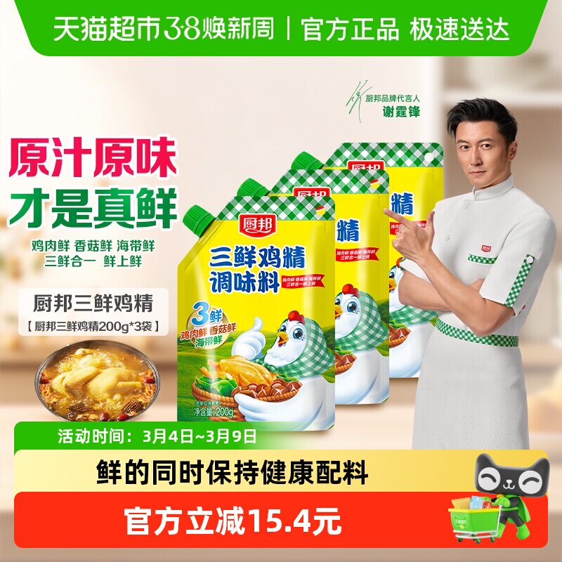 厨邦三鲜鸡精200g*3含嘴立袋原味鲜味精厨房煲汤火锅炒菜调料家用