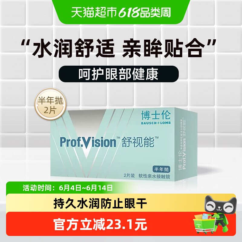 博士伦隐形眼镜半年抛2舒视能高透氧舒适新手易戴长效水润保湿