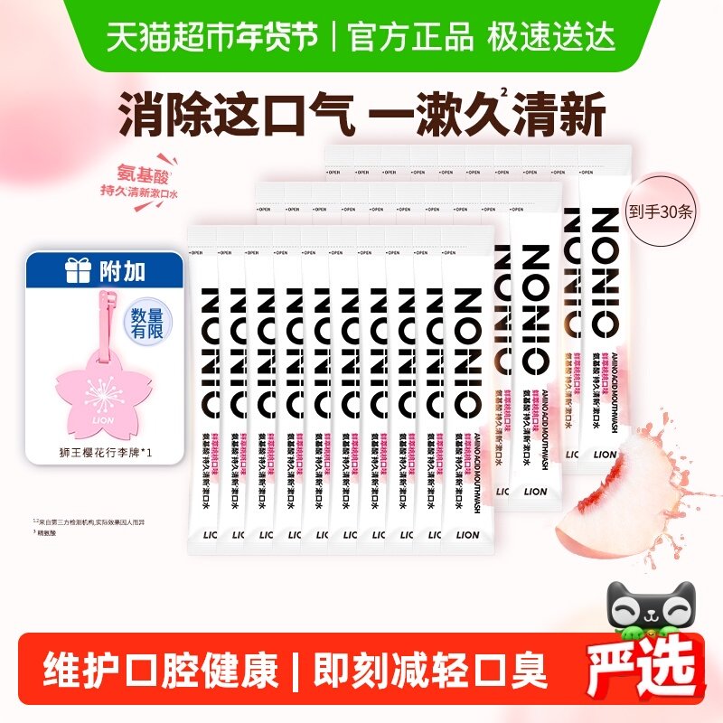 狮王NONIO氨基酸漱口水无酒精便携条状果味30条家庭装旅行,洗护清洁剂/卫生巾/纸/香薰,漱口水,淘宝优惠券,粉丝福利购,淘宝优惠卷