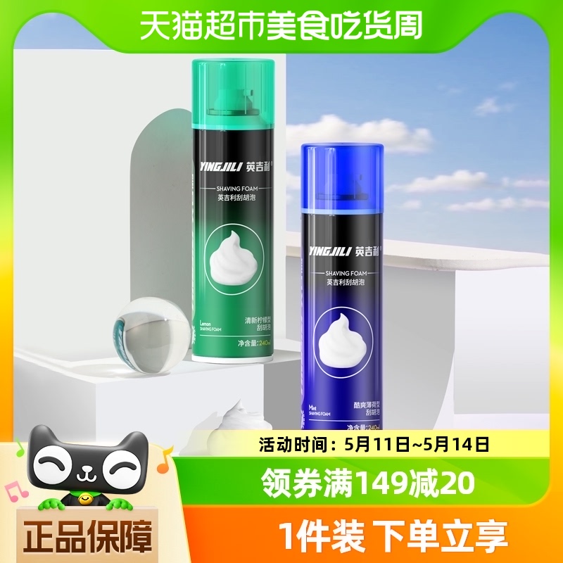 英吉利剃须泡沫男士刮胡刀手动胡须刀泡沫剃须膏240ml*2瓶装