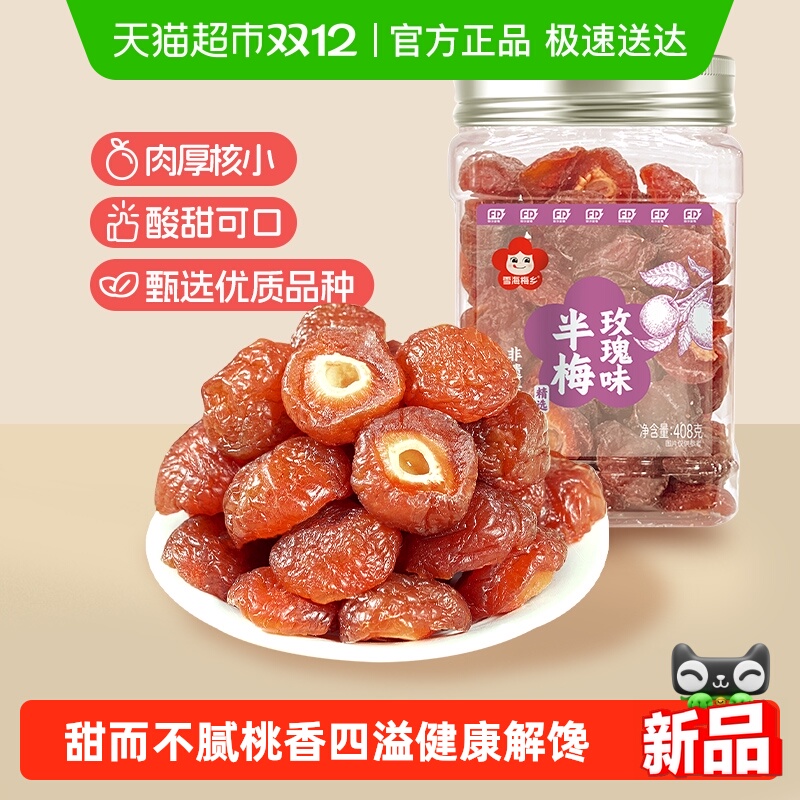 雪海梅乡定制款大方罐408g玫瑰味半梅蜜饯果干果脯休闲零食