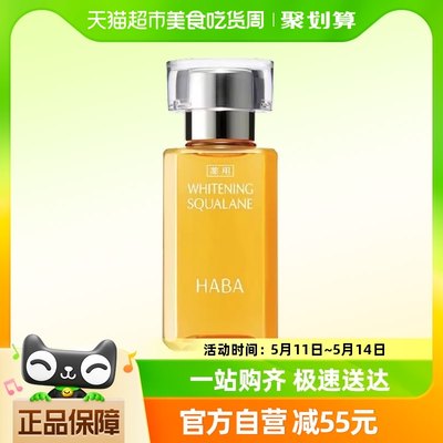 HABA鲨烷美白美容油30ml*1瓶锁水保湿亮白肤色精油