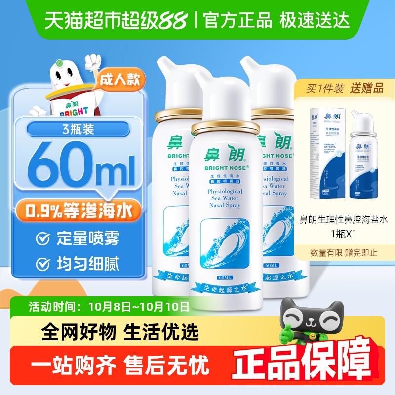 鼻朗成人生理性海盐水鼻腔洗鼻器60ml*3瓶鼻炎喷雾冲洗盐海水鼻喷