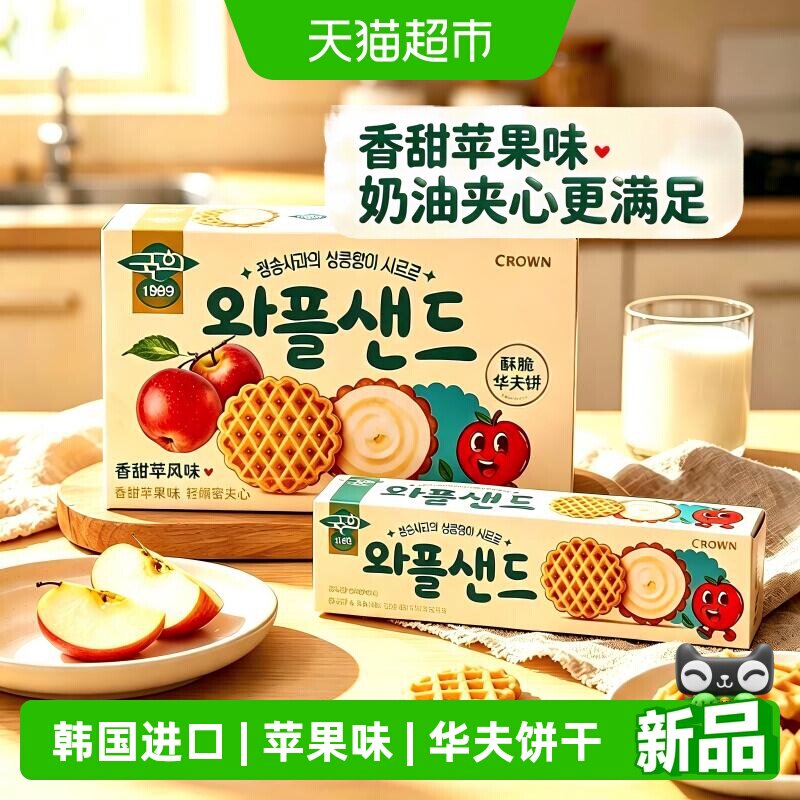 克丽安苹果味夹心华夫饼干韩国进口CROWN儿童零食曲奇饼解馋零食