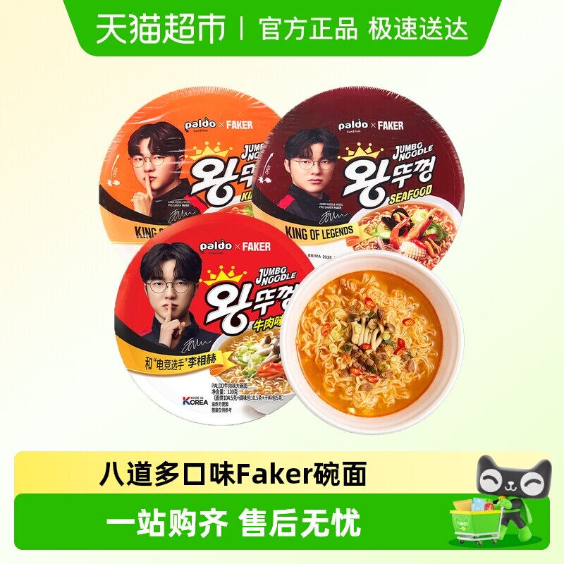 Faker代言八道碗面拉面泡面方便面paldo桶装牛肉泡菜辣白菜海鲜味