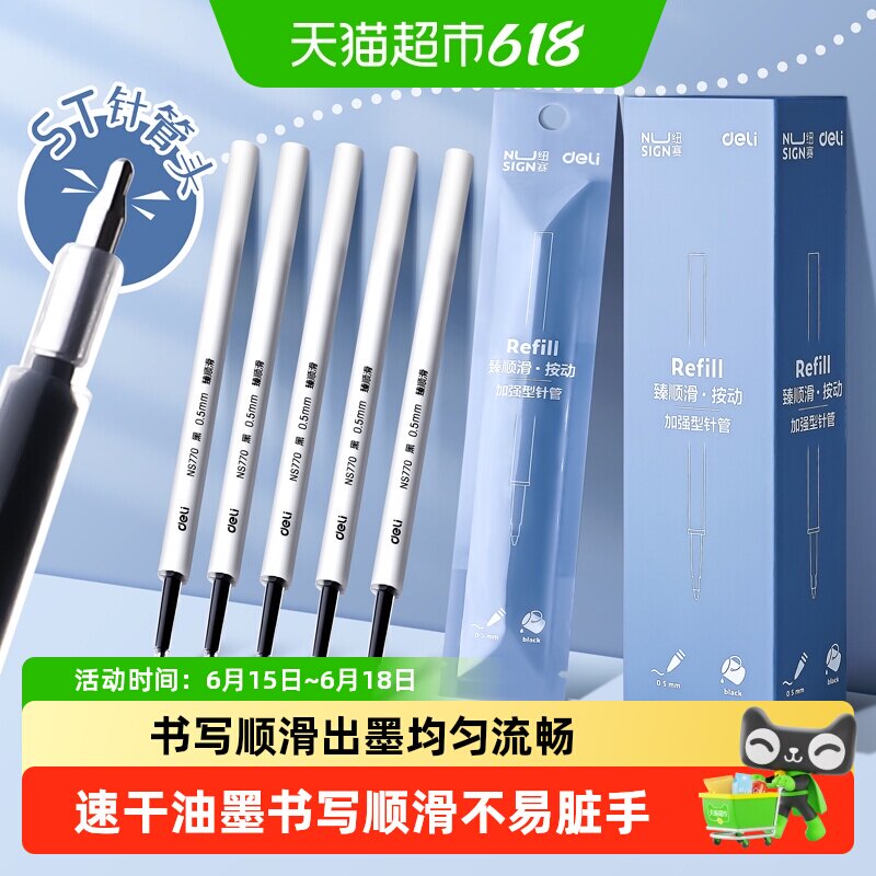 得力纽赛ST笔头按动笔芯中性笔替芯速干全针管顺滑0.5黑色圆珠笔