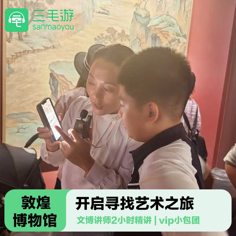 敦煌博物馆2小时讲解