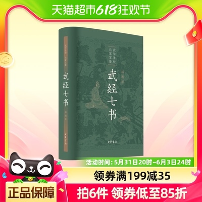 武经七书插图版中华书局正版全1册精装原文注释白话译文 新华书店