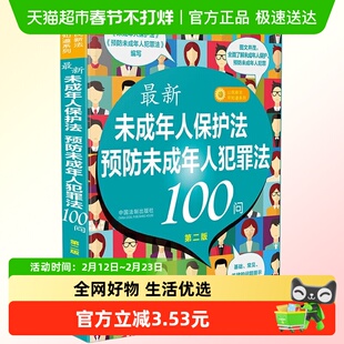 未成年人保护法 预防犯罪法100问(第2版) 中国法制出版社正版书籍