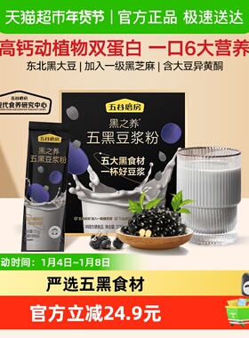 五谷磨房高蛋白五黑黑豆浆粉营养早餐懒人健康代餐粉豆奶无添加