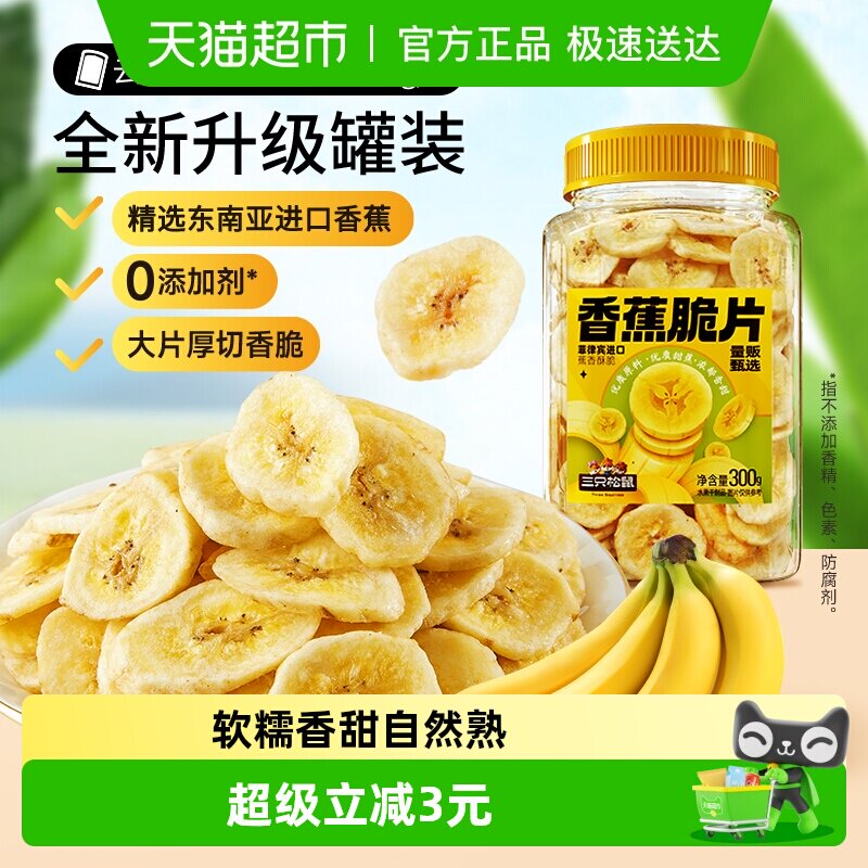 三只松鼠香蕉片300g罐装香蕉干脆片零食脱水果干芭蕉干蜜饯小吃