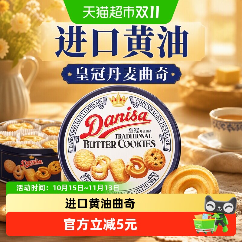 皇冠丹麦曲奇饼干原味铁罐进口黄油休闲零食饼干下午茶