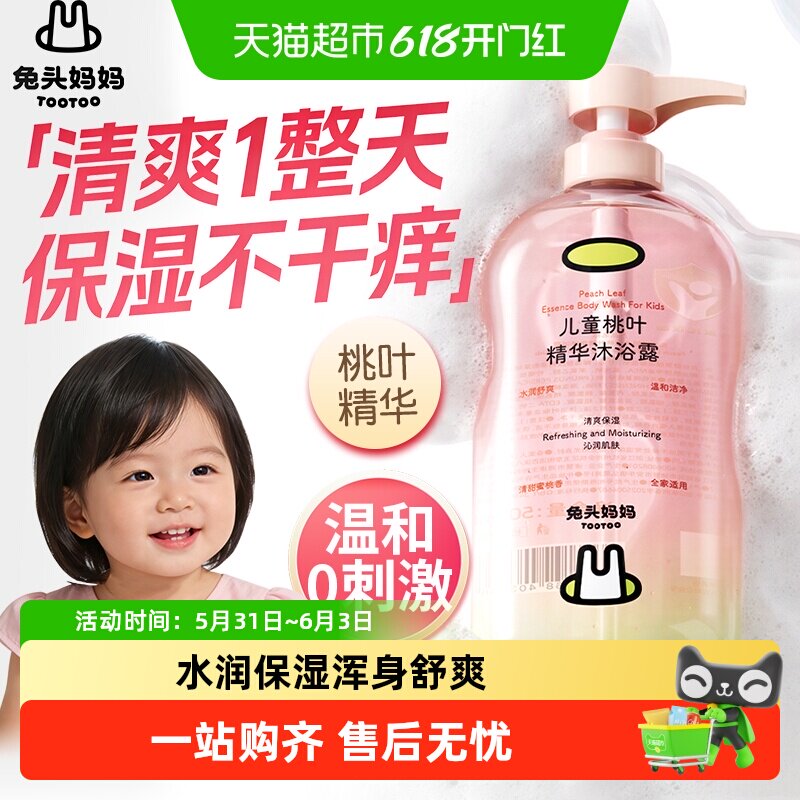 兔头妈妈儿童桃叶精华沐浴露温和清洁婴儿宝宝专用