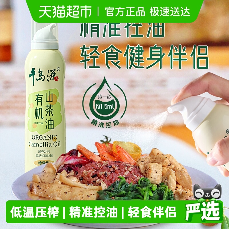 喷雾型山茶油千岛源可喷可滋