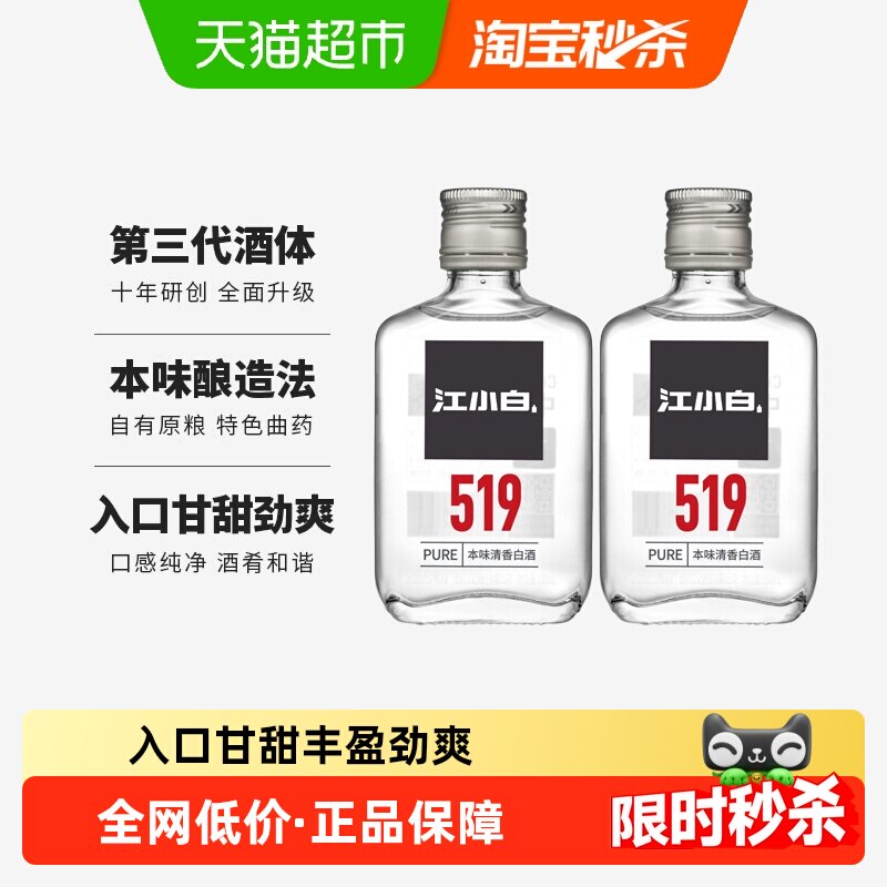 江小白国产白酒519系列52度100ml*2瓶纯酿清香白酒小瓶