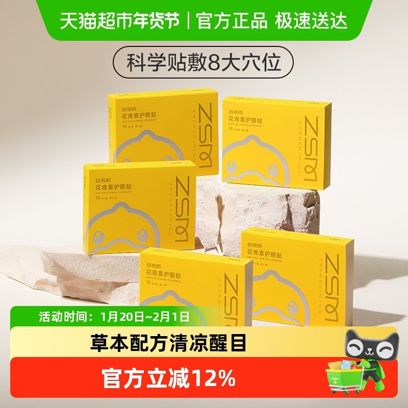 珍视明小黄鸭花青素护眼贴成人型通用5盒穴位冷敷眼贴舒缓眼部,居家日用,眼贴,淘宝优惠券,粉丝福利购,淘宝优惠卷