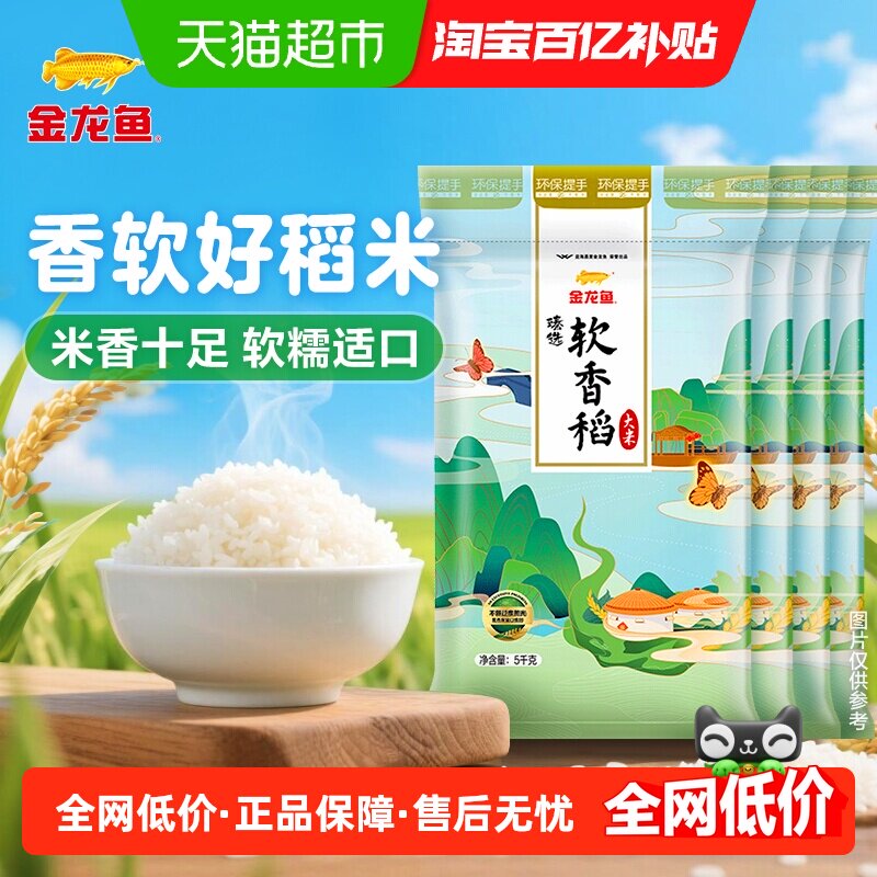 下拉享特价 金龙鱼臻选软香稻5KG*4袋整箱装 苏北大米