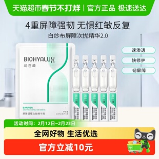 润百颜白纱布屏障次抛精华2.0补水保湿修护泛红华熙生物正品5支