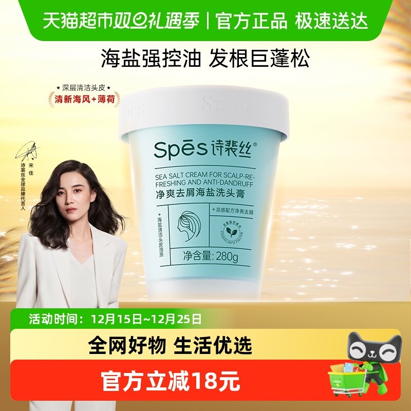 Spes净爽去屑海盐洁发膏洗头膏控油蓬松洗发水头皮清洁磨砂膏