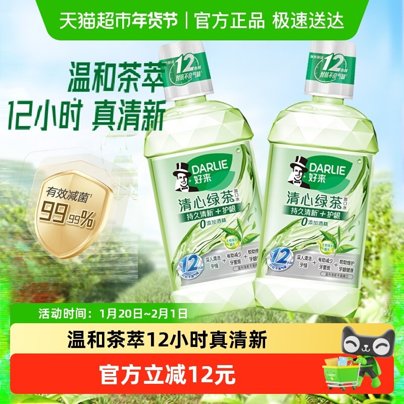 DARLIE好来/黑人漱口水清心绿茶香500ml*2清口气减少细菌温和清新,洗护清洁剂/卫生巾/纸/香薰,漱口水,淘宝优惠券,粉丝福利购,淘宝优惠卷