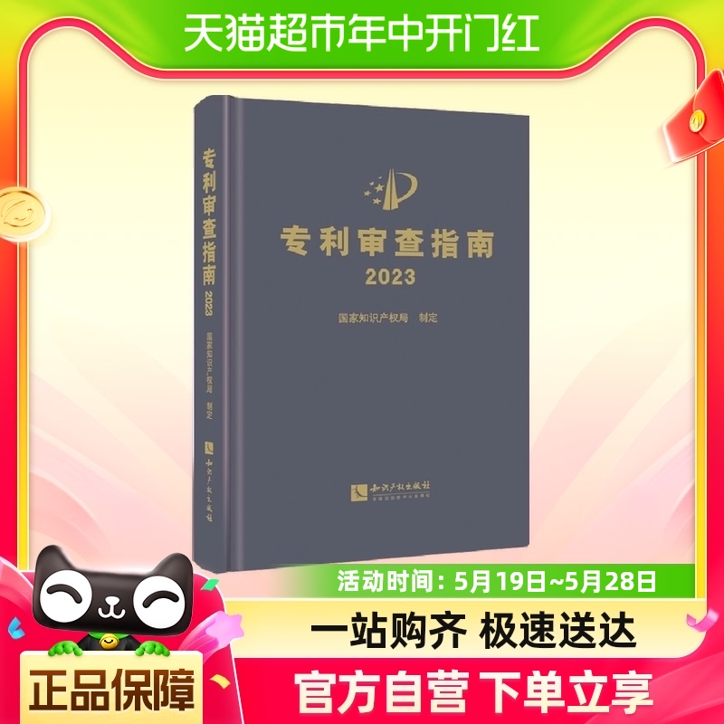 专利审查指南2023知识产权出版社