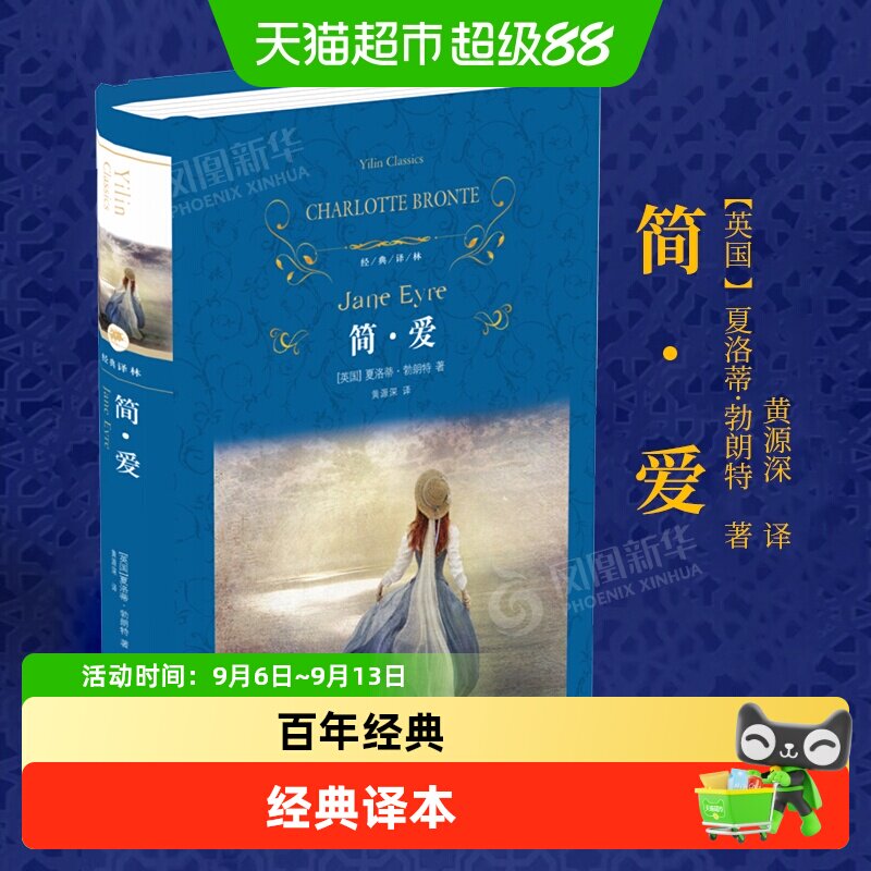 新华书店简爱译林版便于翻阅图片