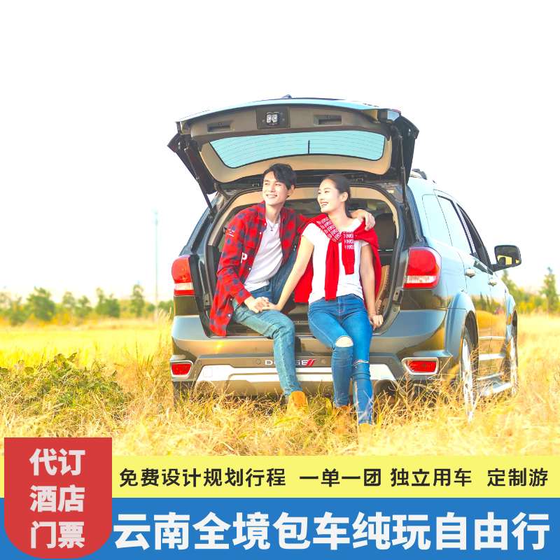云南旅游包车丽江大理香格里拉泸沽湖梅里亚丁昆明版纳元阳滇藏线
