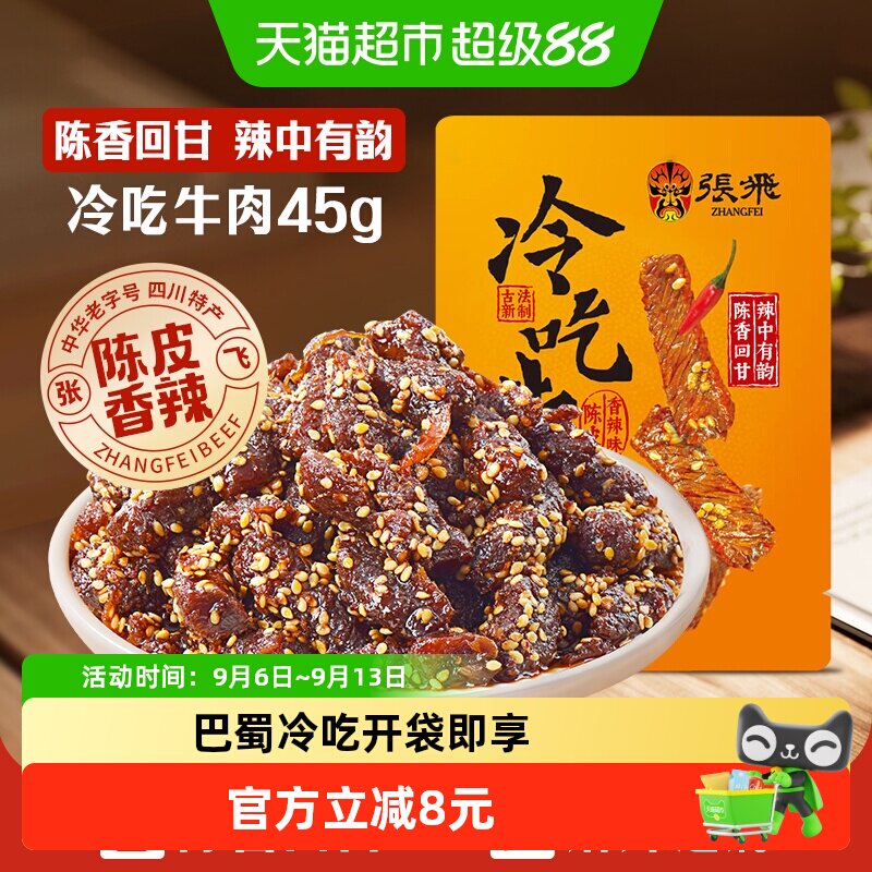 张飞冷吃牛肉四川成都特产休闲零食辣味小吃