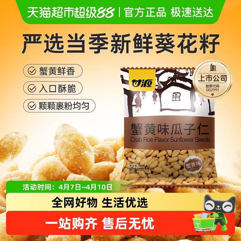 甘源蟹黄味瓜子仁中秋礼包免剥壳大颗葵花籽仁坚果小零食分享袋装