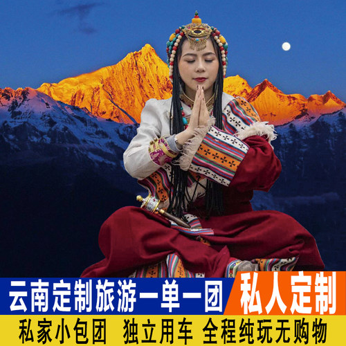 云南香格里拉5天4晚