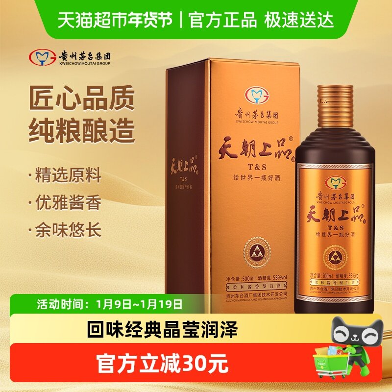 茅台天朝上品2019年产53度酱香型白酒500ml*1瓶飞天祥云