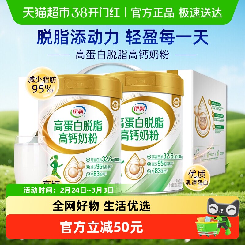 伊利高蛋白脱脂高钙奶粉中老年成人营养低脂牛奶700g*2罐礼盒装