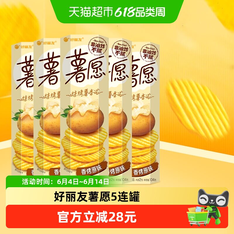 好丽友薯愿超值零食囤货膨化食品香烤原味下午茶点心104g*5罐