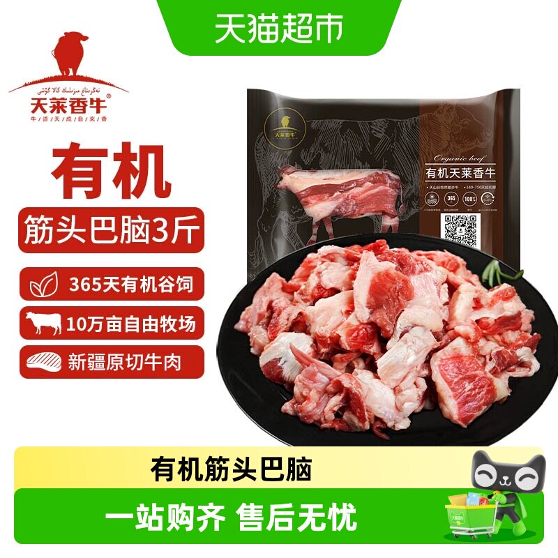 天莱香牛新疆褐牛有机筋头巴脑牛肉500g*3冷冻有机牛肉生鲜