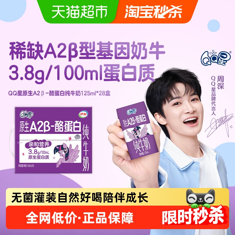 QQ星原生A2β纯牛奶125ml*28 1.2元 - 86线报