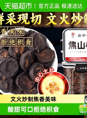 公和堂焦山楂干片中草药材儿童积食正宗古法炒制焦三仙炒麦芽陈皮