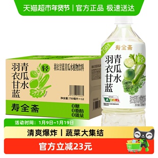 寿全斋羽衣甘蓝青瓜水无糖饮料750ml×12瓶整箱蔬菜汁0糖0脂0能量