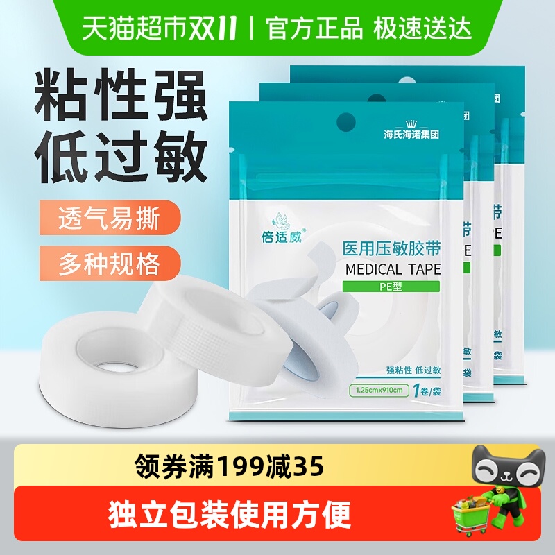 海氏海诺医用压敏胶带透气无纺布贴医疗强力纸独立包装压敏胶布卷