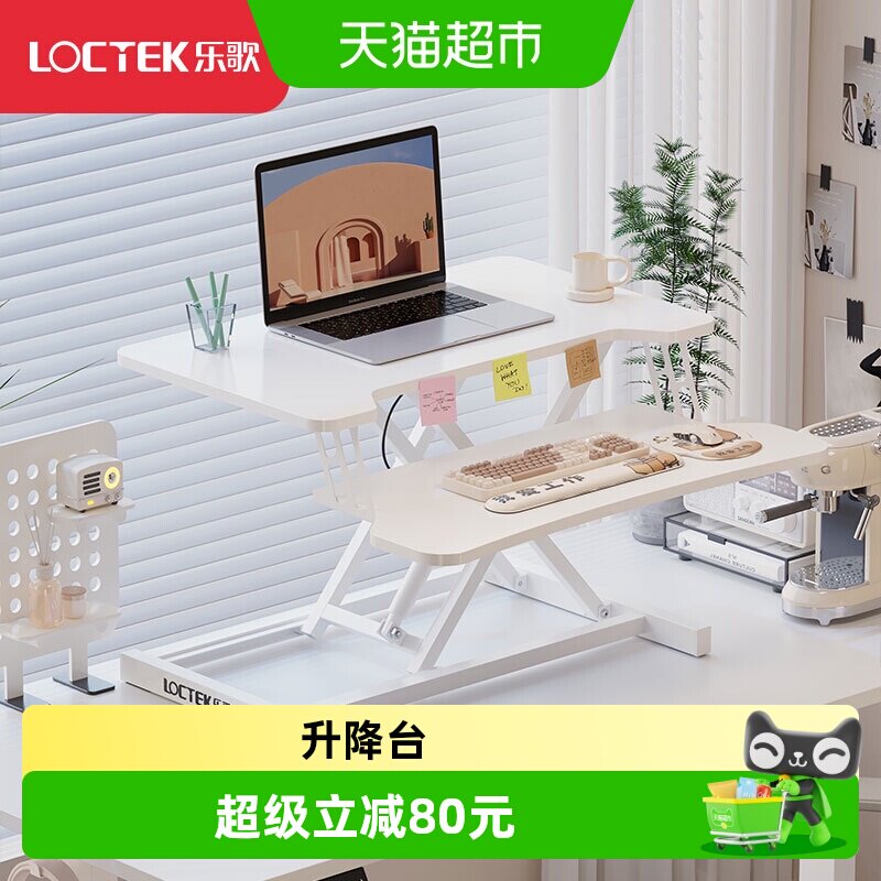 乐歌升降台站立式电脑桌