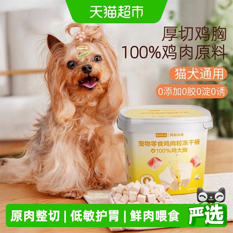 网易严选全阶段鸡肉冻干开桶即食图片