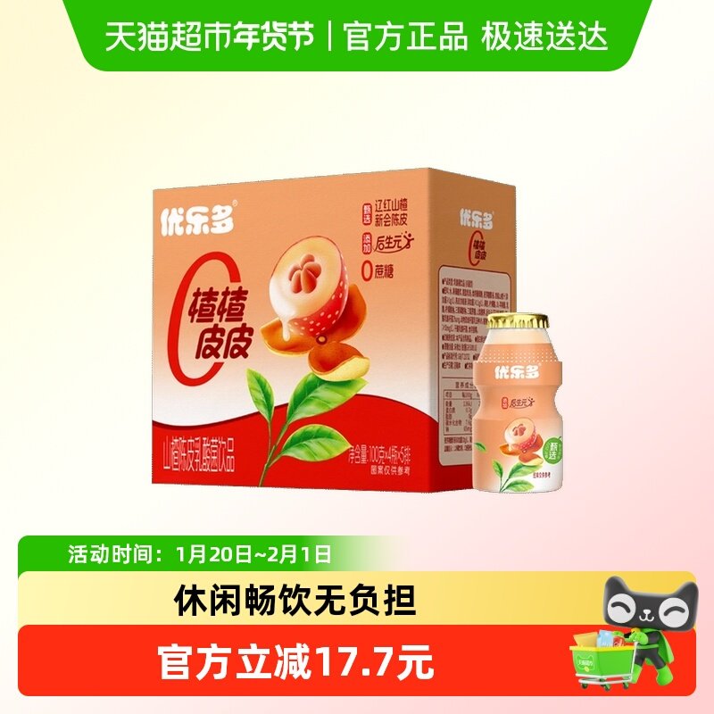 优乐多乳酸菌山楂陈皮酸奶饮品饮料整箱100g*20瓶,咖啡/麦片/冲饮,调制乳（风味奶）,淘宝优惠券,粉丝福利购,淘宝优惠卷