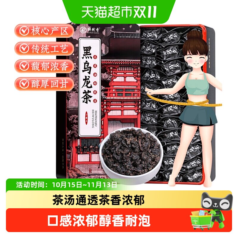 醉然香油切黑乌龙茶叶浓香型碳培特级乌龙茶独立小包自饮口粮茶