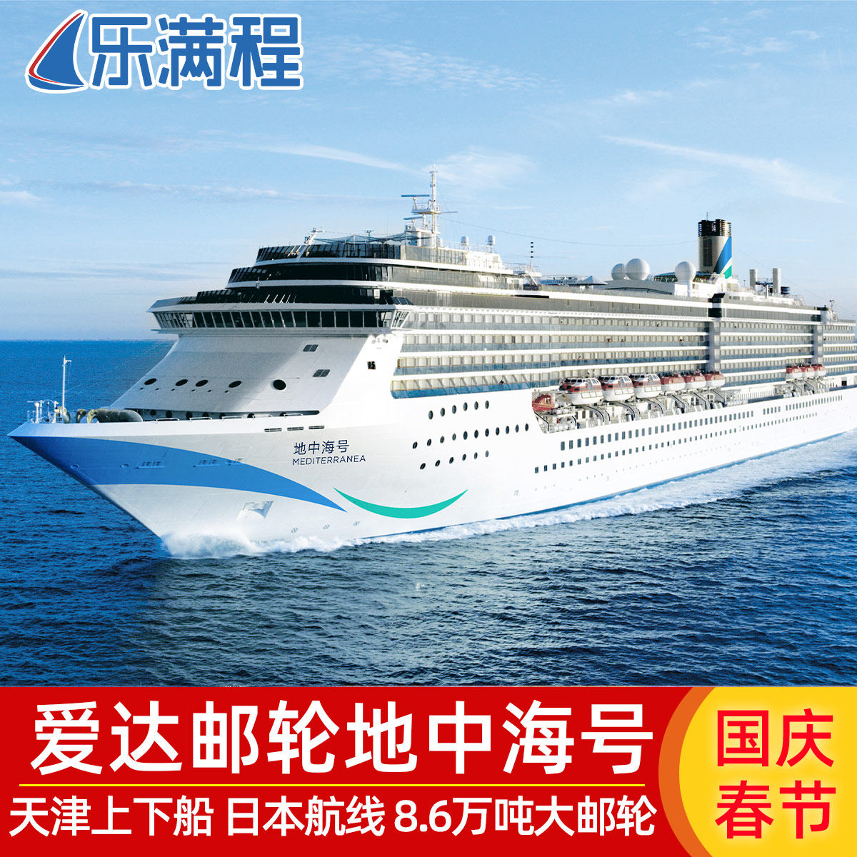 爱达地中海号豪华游轮旅游5天4晚广州深圳出发春节日本越南邮轮