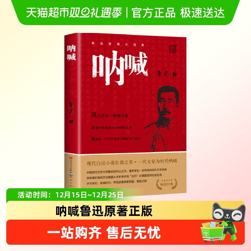 人民文学出版社呐喊鲁迅书籍