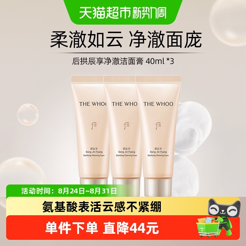 Whoo后拱辰享洗面奶小样40ml*3支图片