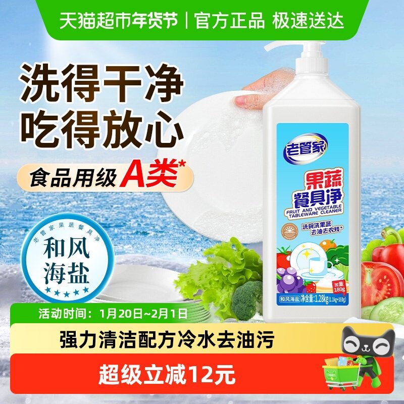 老管家果蔬餐具净1.28kgA类洗洁精海盐除菌去油家用去农残无残留,洗护清洁剂/卫生巾/纸/香薰,洗洁精,淘宝优惠券,粉丝福利购,淘宝优惠卷