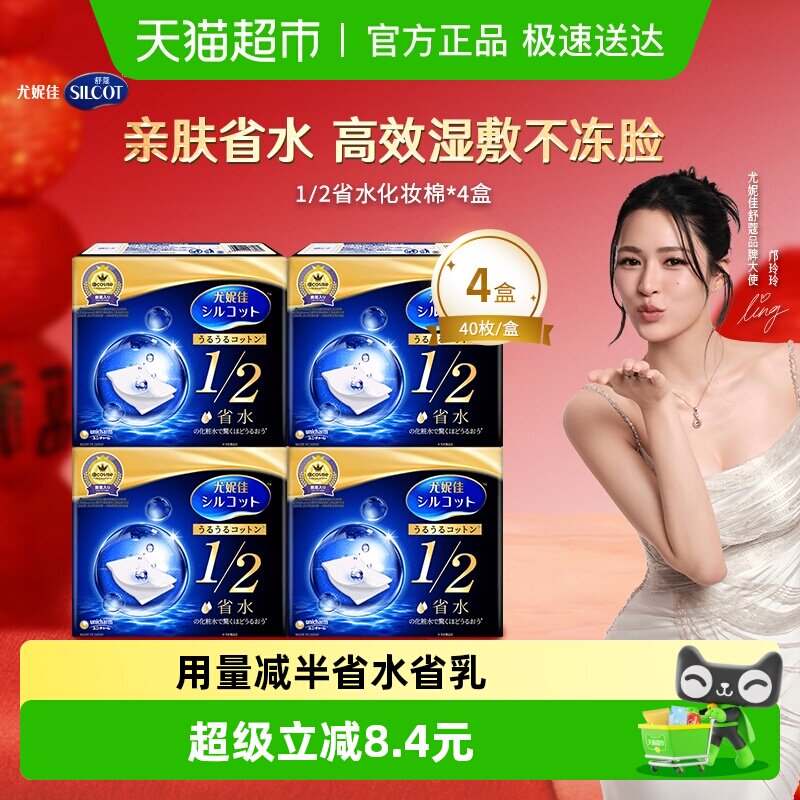 Silcot/舒蔻尤妮佳1/2省水化妆棉湿敷补水保湿敷脸卸妆棉40片*4盒