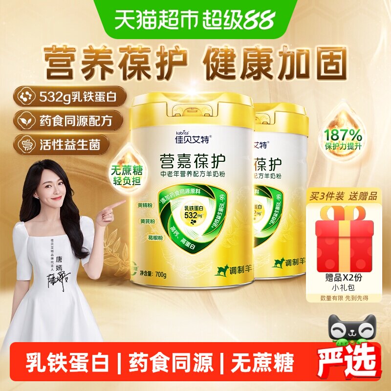 佳贝艾特葆护成人羊奶粉无蔗糖