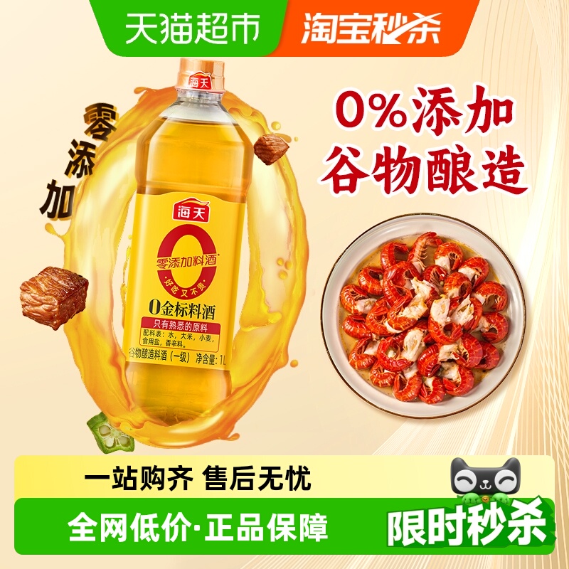 海天0金标料酒1L谷物酿造
